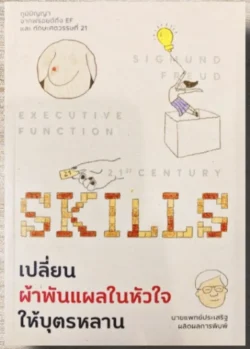 เปลี่ยนผ้าพันแผลในหัวใจให้บุตรหลาน