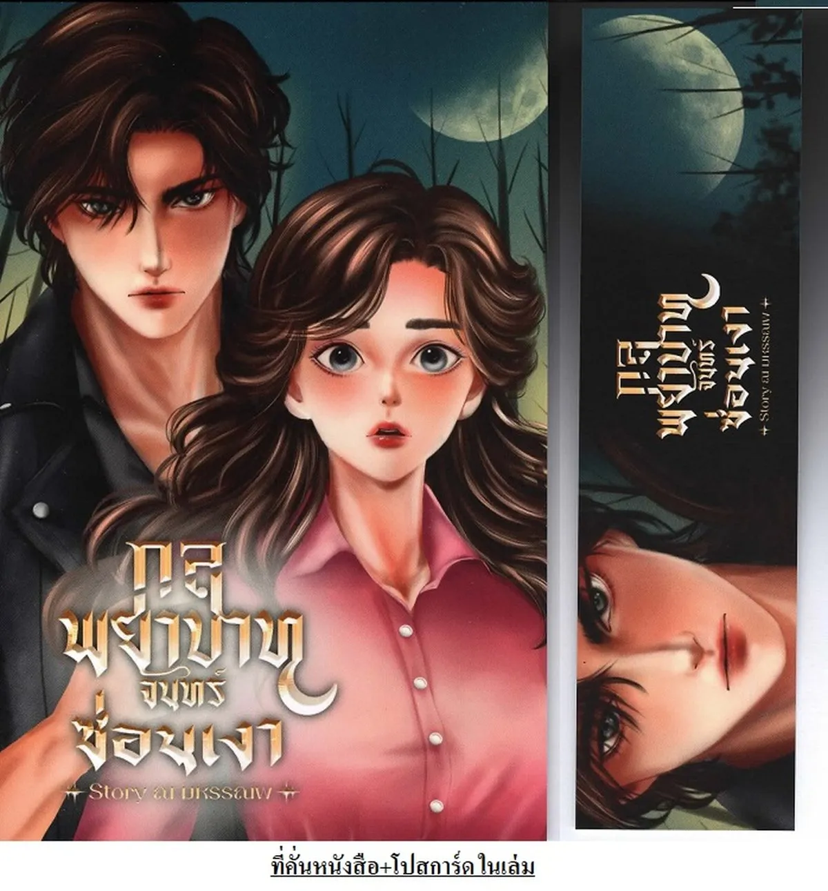 กลพยาบาท จันทร์ซ่อนเงา Story ณ มหรรณพ - Image 3