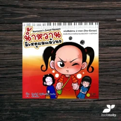 น้ำหวานมีเหตุผลแล้วนะ (หนังสือนิทาน  2 ภาษา  T-E )