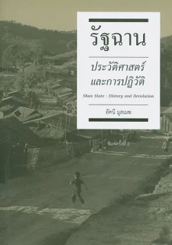 รัฐฉาน ประวัติศาสตร์และการปฏิวัติ ฉบับพิมพ์ครั้งที่ 2