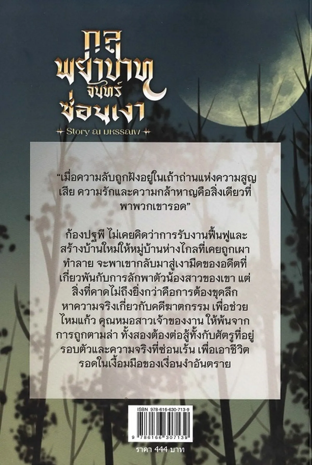 กลพยาบาท จันทร์ซ่อนเงา Story ณ มหรรณพ - Image 4