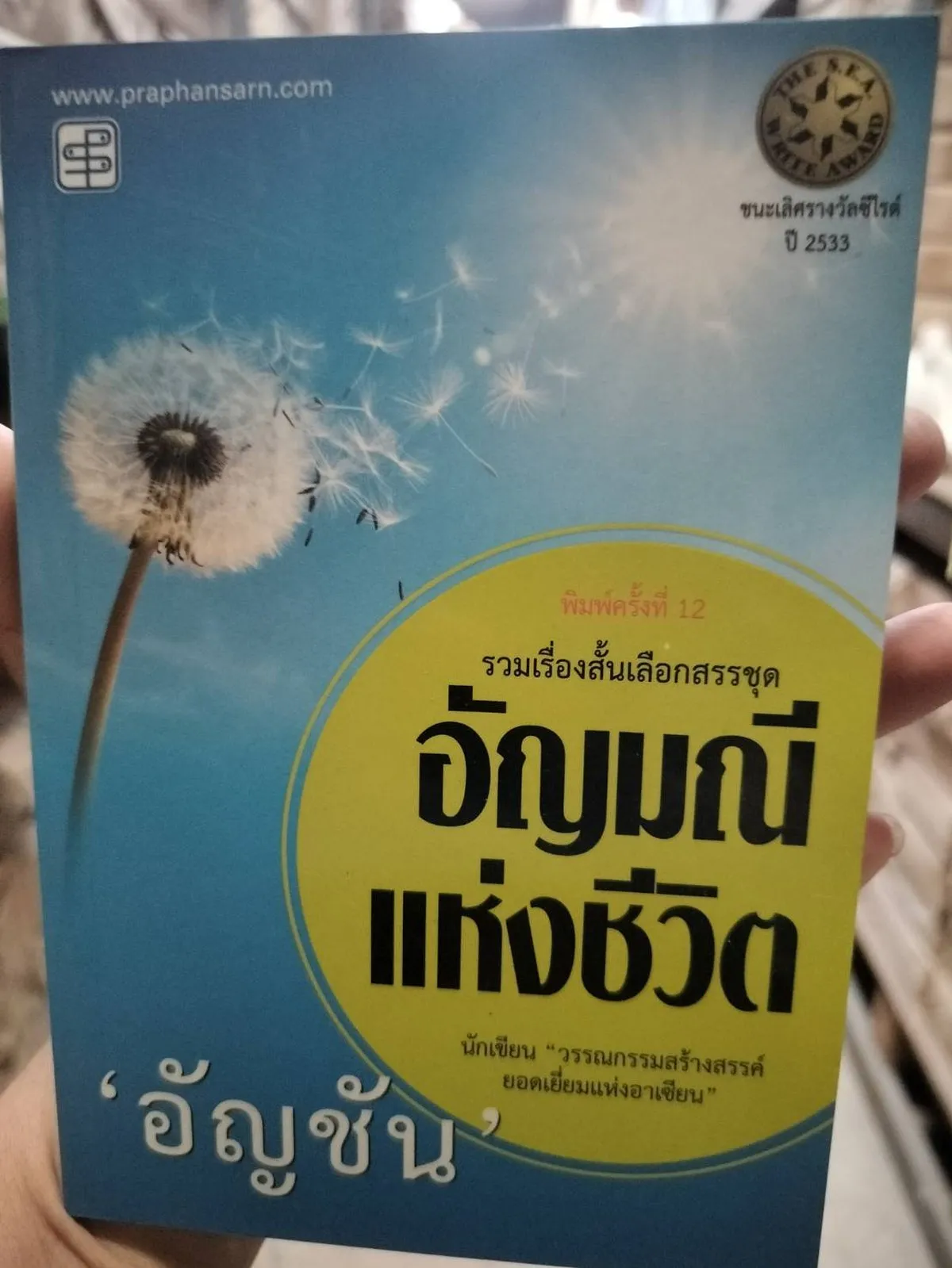 อัญมณีแห่งชีวิต (ซีไรต์ ปี 2533) - Image 2