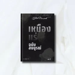 เหมืองแร่ (แข็ง) เล่ม 2  - อาจินต์ ปัญจพรรค์