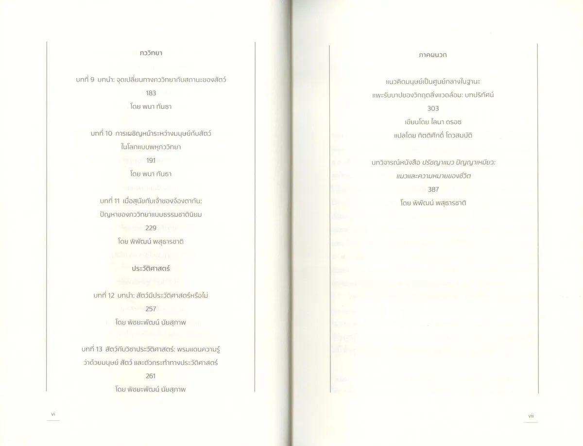 ปรัชญาหมาและสัตว์ศึกษาที่มี(ห)ม(า)นุษย์เป็นศูนย์กลาง - Image 8