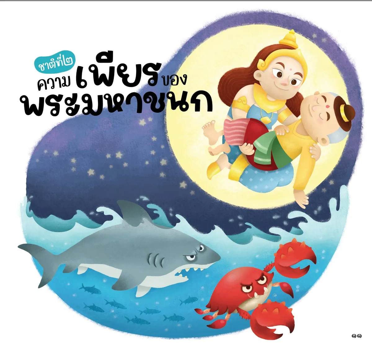 เรื่องเล่าพระเจ้าสิบชาติ (นิทานพัฒนา IQ, EQ, MQ, AQ) - Image 5