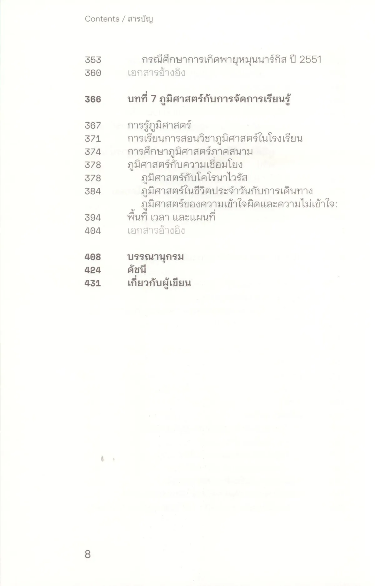 ภูมิศาสตร์: ฐานความรู้สู่ความเข้าใจโลก - นราธร สายเส็ง - Image 7