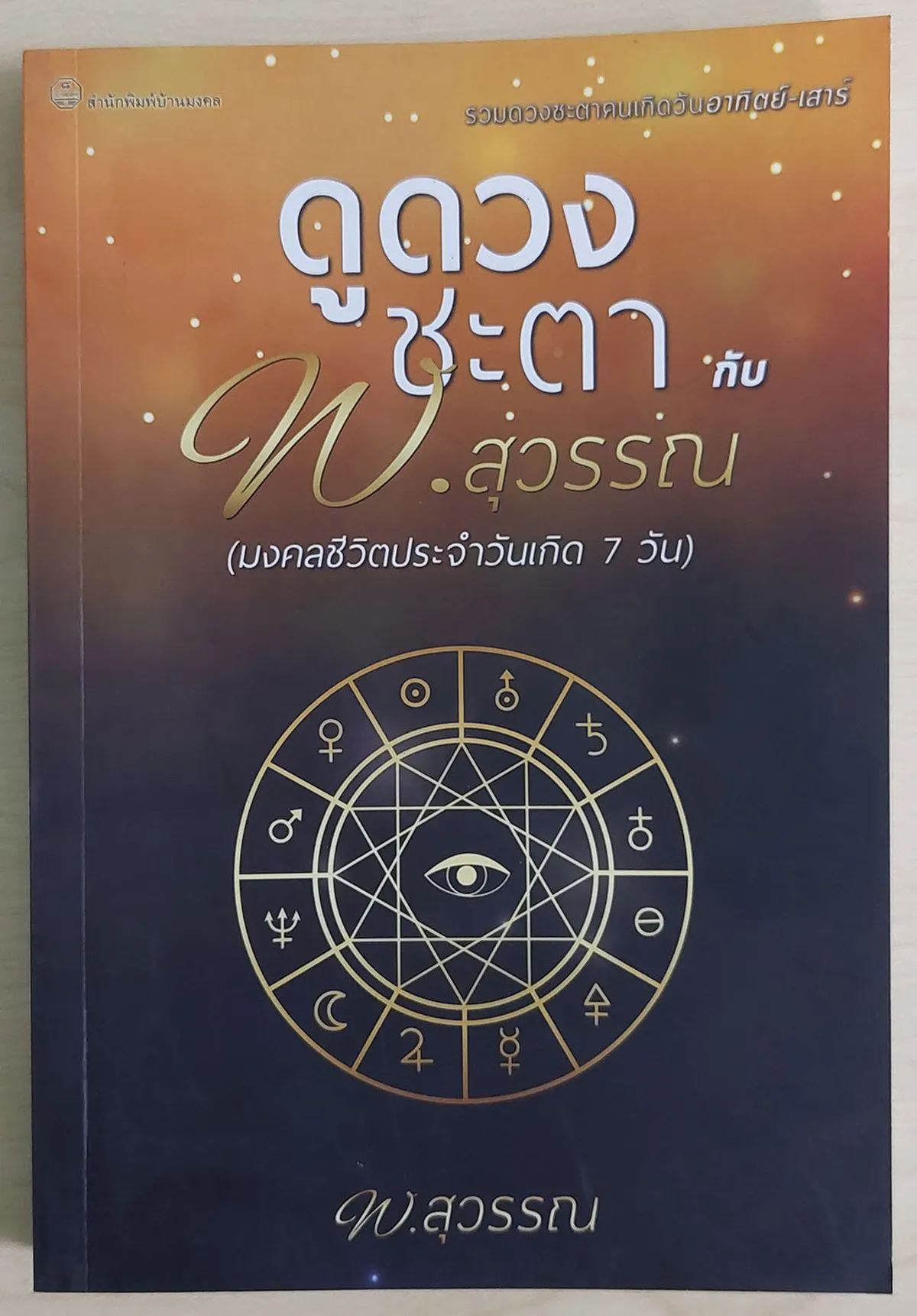 ดูดวงชะตากับ พ.สุวรรณ (มงคลชีวิตประจำวันเกิด 7 วัน)