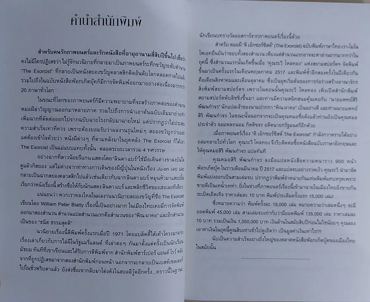 The Exorcist หมอผี ดิ เอ๊กซวอร์ซิสต์ (หนังสือสภาพ 70%) - Image 5