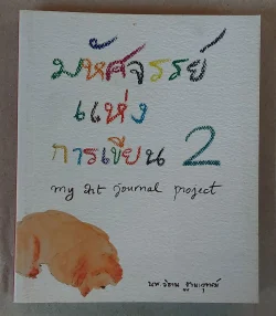 มหัศจรรย์แห่งการเขียน เล่ม 2 (ปกอ่อน)