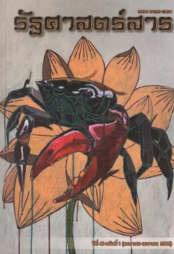 รัฐศาสตร์สาร ปีที่ 46/1  (มค-เมย.2568)