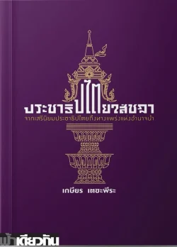 ประชาธิปไตยใส่ชฎา (อ่อน)-เกษียร เตชะพีระ