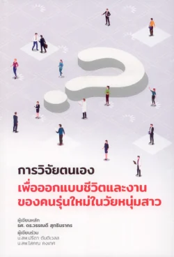 การวิจัยตนเอง เพื่อออกแบบชีวิตและงานของคนรุ่นใหม่ในวัยหนุ่มสาว - รศ.ดร.วรรณดี สุทธินรากร