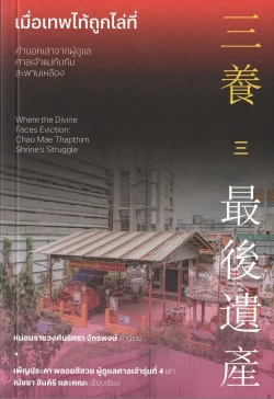 เมื่อเทพไท้ถูกไล่ที่ คำบอกเล่าจากผู้ดูแลศาลเจ้าแม่ทับทิมสะพานเหลือง