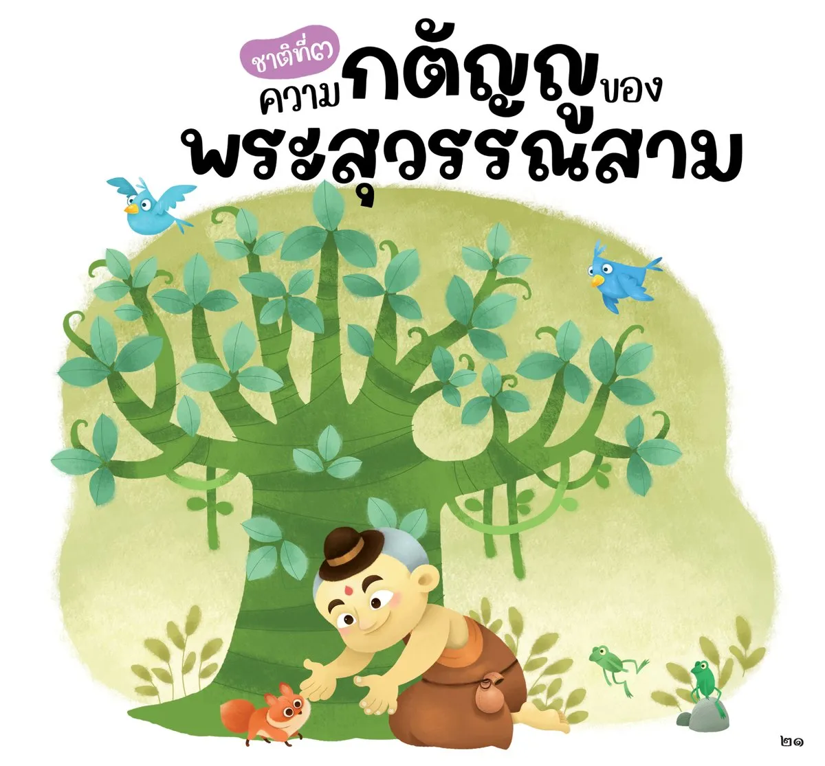 เรื่องเล่าพระเจ้าสิบชาติ (นิทานพัฒนา IQ, EQ, MQ, AQ) - Image 6