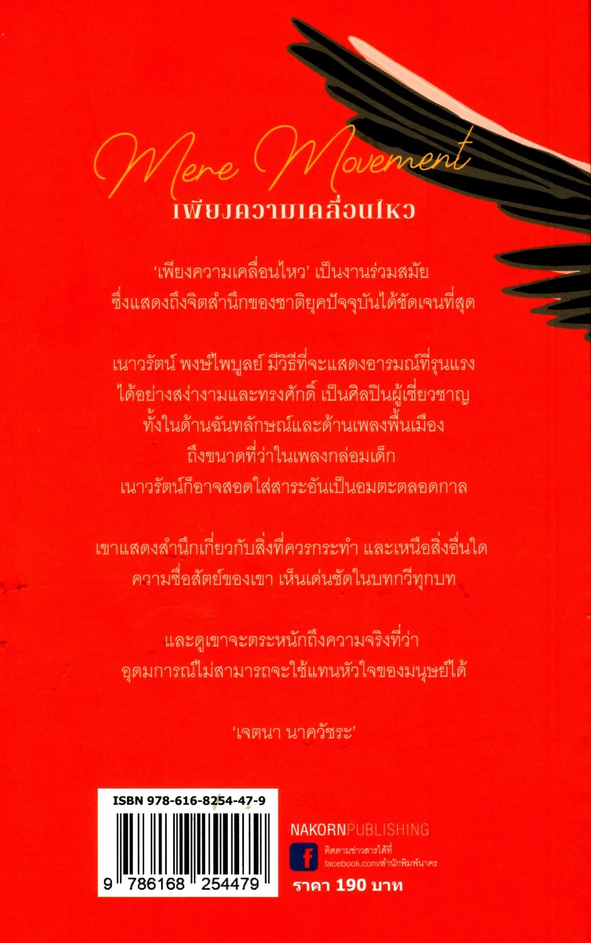 เพียงความเคลื่อนไหว (ซีไรต์ ปี 2523) ปกใหม่สีแดง (พิมพ์ครั้งที่16) - Image 2