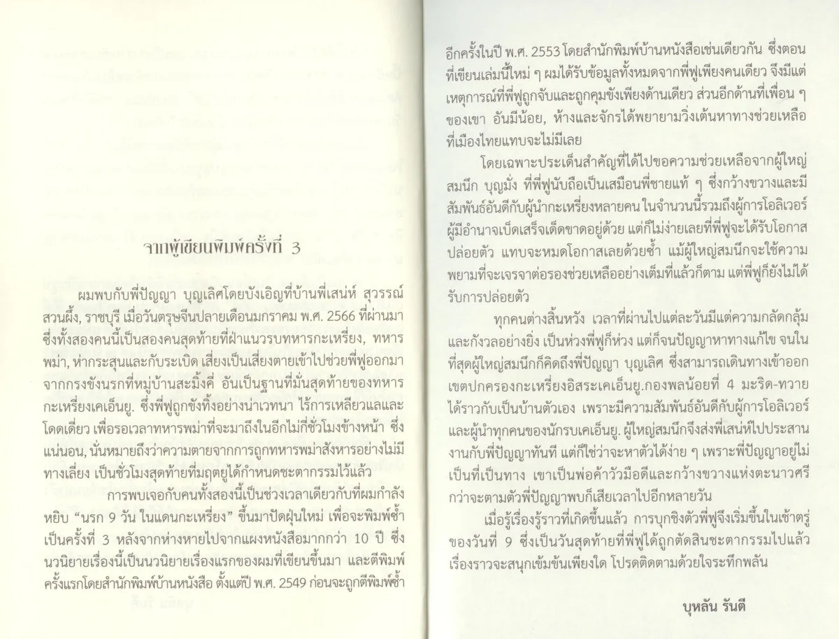นรก 9 วันในแดนกระเหรี่ยง (บุหลัน รันตี) - Image 4