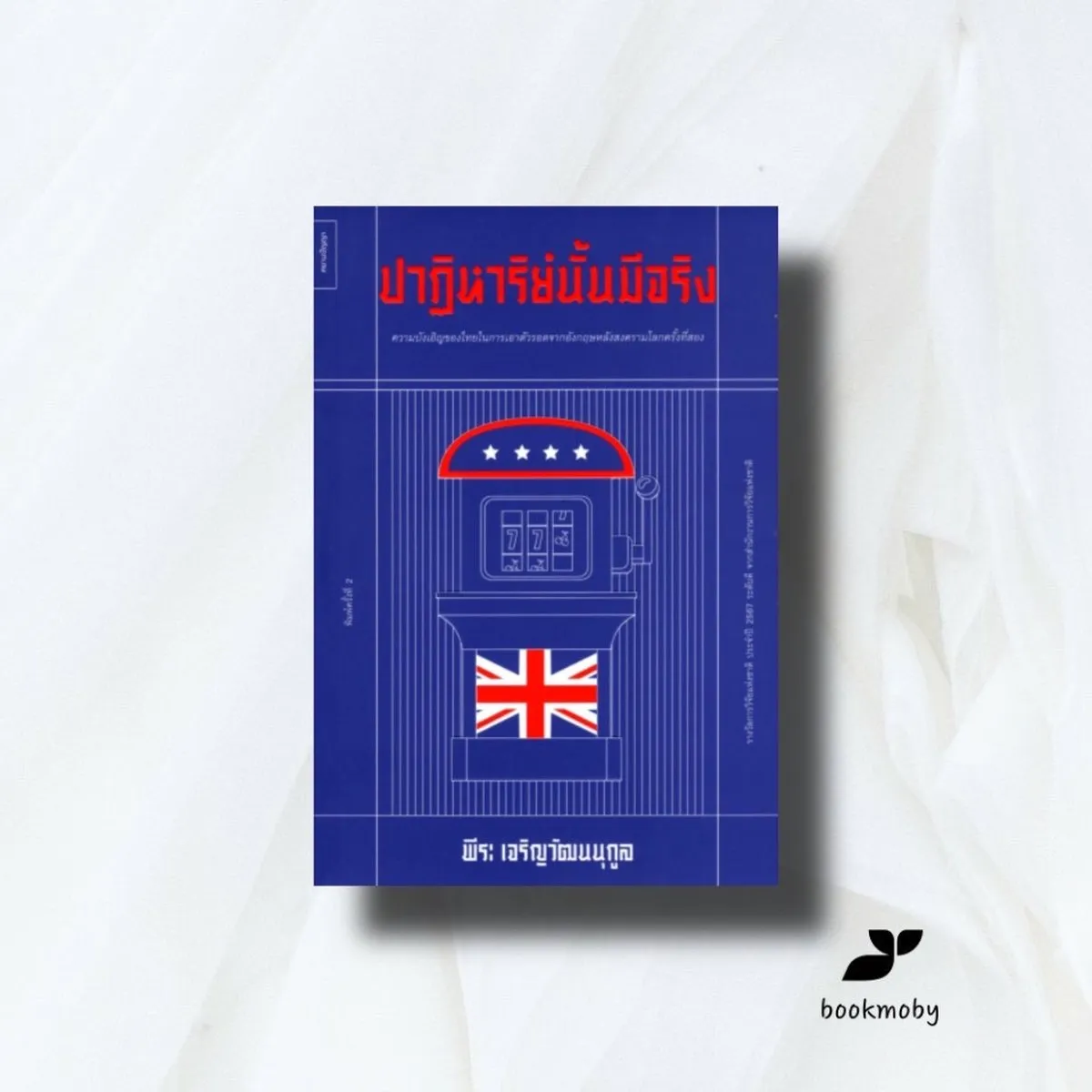 ปาฏิหาริย์นั้นมีจริง / พีระ เจริญวัฒนนุกูล