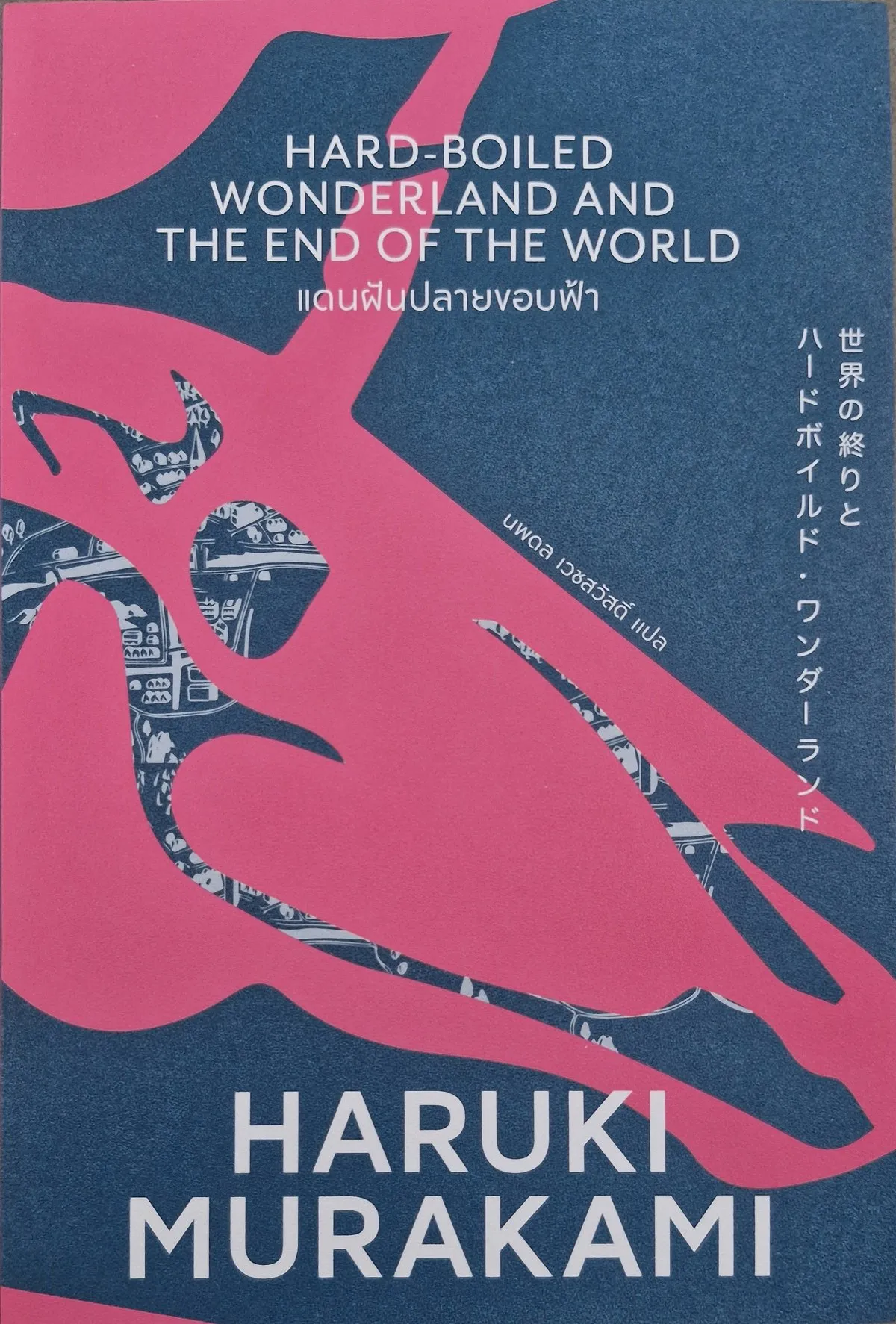 แดนฝันปลายขอบฟ้า (Hard-boiled Wonderland and the End of the World) - ฮารูกิ มูราคามิ