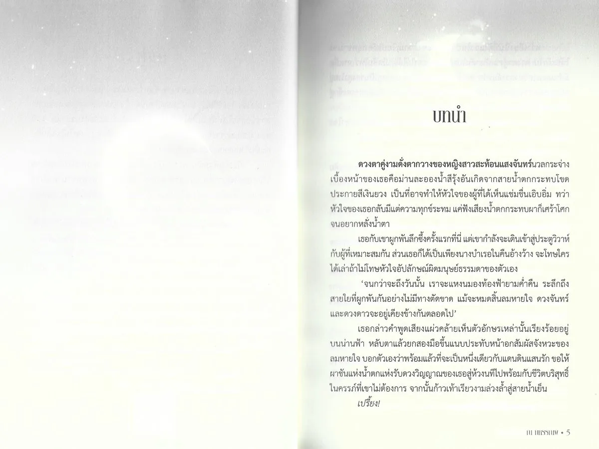 กลพยาบาท จันทร์ซ่อนเงา (พิมพ์ครั้งที่ 3 : กุมภาพันธ์ 2569) - ณ มหรรณพ - Image 4