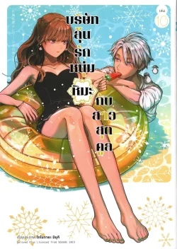 บริษัทลุ้นรัก หนุ่มหิมะกับสาวสุดคูล เล่ม 10 (การ์ตูน)