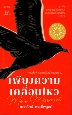 เพียงความเคลื่อนไหว (ซีไรต์ ปี 2523) ปกใหม่สีแดง (พิมพ์ครั้งที่16)