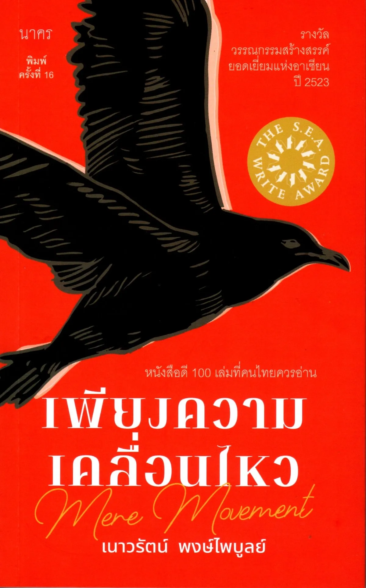 เพียงความเคลื่อนไหว (ซีไรต์ ปี 2523) ปกใหม่สีแดง (พิมพ์ครั้งที่16)