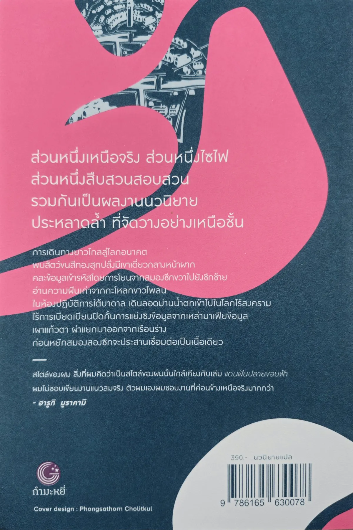 แดนฝันปลายขอบฟ้า (Hard-boiled Wonderland and the End of the World) - ฮารูกิ มูราคามิ - Image 2