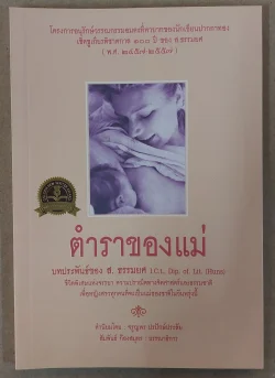 ตำราของแม่ [หนังสือสภาพ 70%]