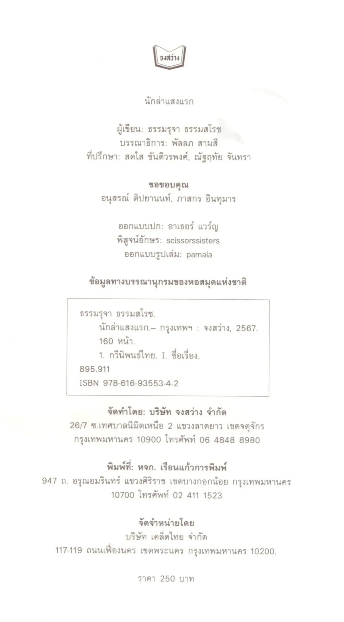 นักล่าแสงแรก (Shortlist รางวัลซีไรต์ 2568) - ธรรมรุจา ธรรมสโรช - Image 3