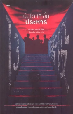 บันได 13 ขั้น ประหาร (13階段) / ทากาโนะ คาซูอากิ