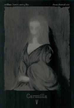 คาร์มีลลา (Carmilla) พิมพ์ครั้งที่ 2