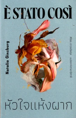 หัวใจแห้งผาก : E' Stato Cosi