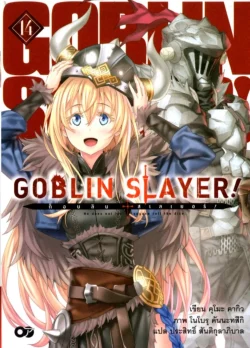 Goblin Slayer ! : ก็อบลินสเลเยอร์ 14 (นิยาย)