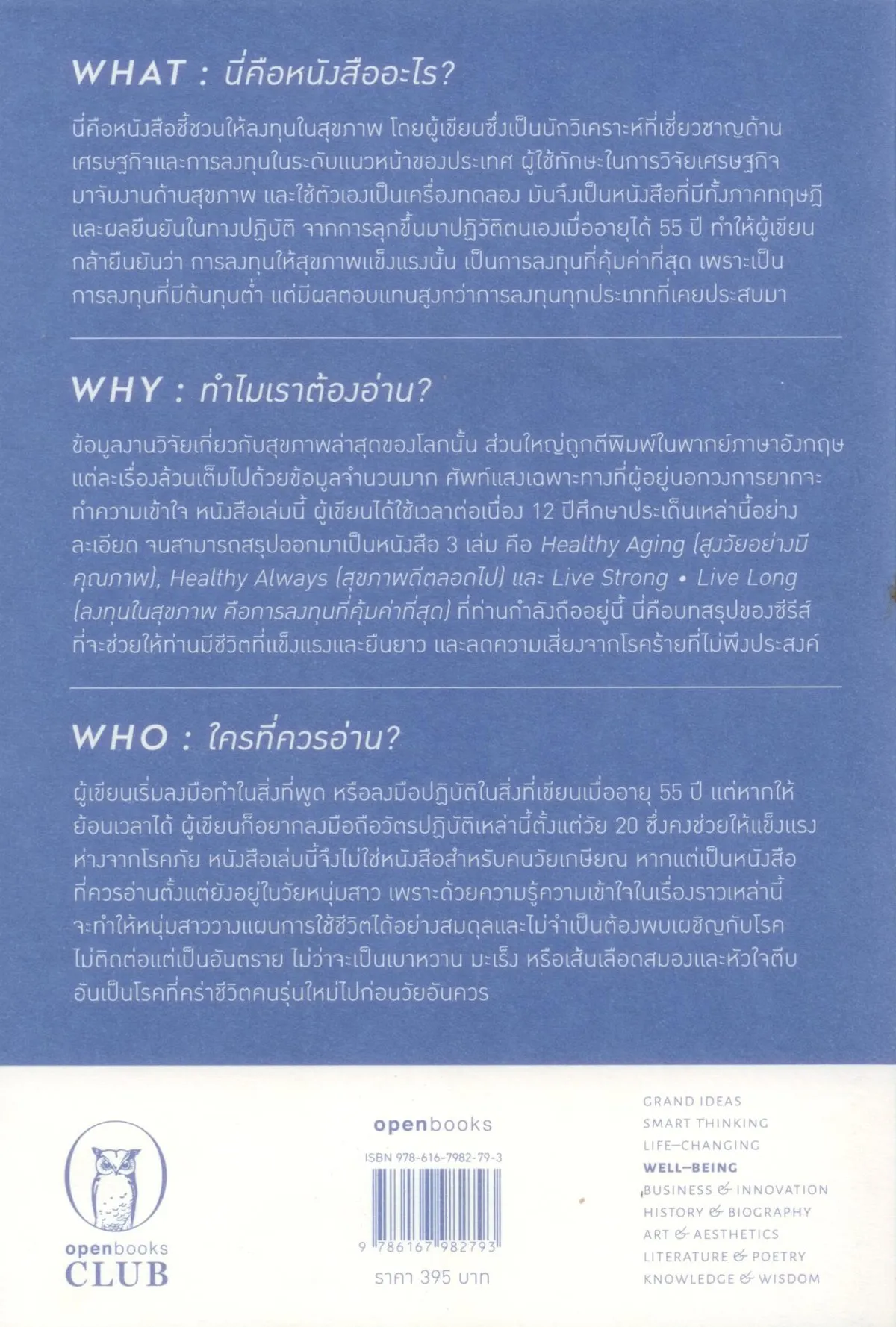 Live strong live long : ลงทุนในสุขภาพ คือการลงทุนที่คุ้มค่าที่สุด / ดร.ศุภวุฒิ สายเชื้อ - Image 2