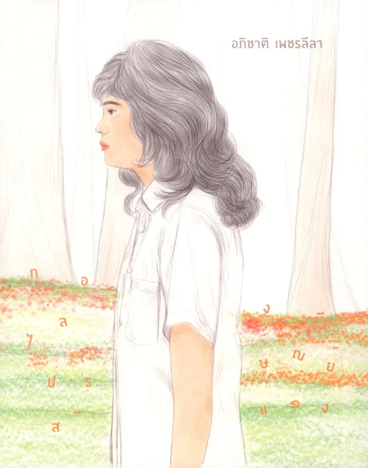 (พร้อมส่ง) หนังสือ กล่องไปรษณีย์สีแดง (ปกอ่อน) //(ภาพยนตร์ เพื่อนสนิท )