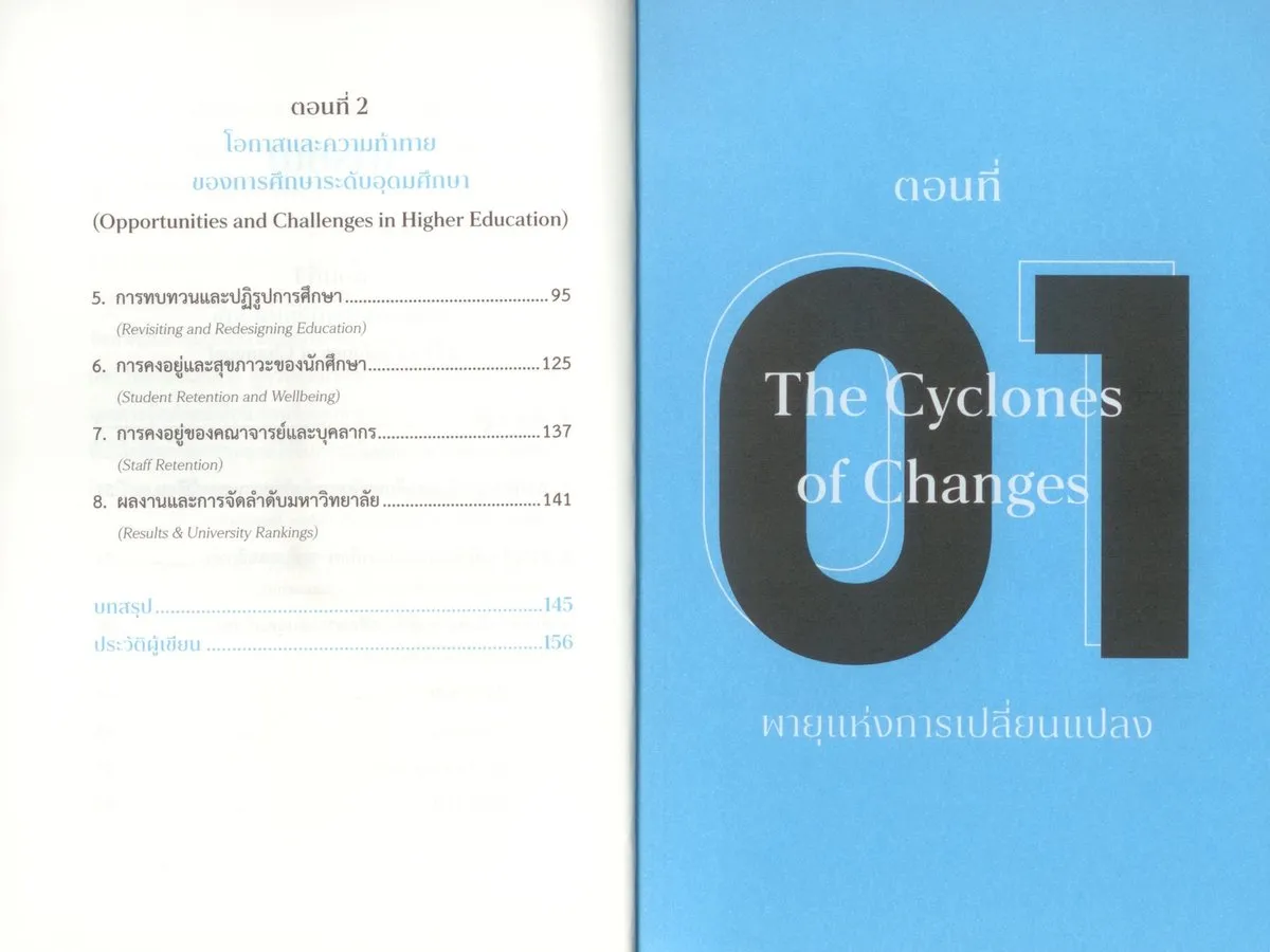 พายุแห่งการเปลี่ยนแปลงกับความท้าทายด้านการศึกษา (The Cyclones of Changes and Challenges in Education) - Image 6