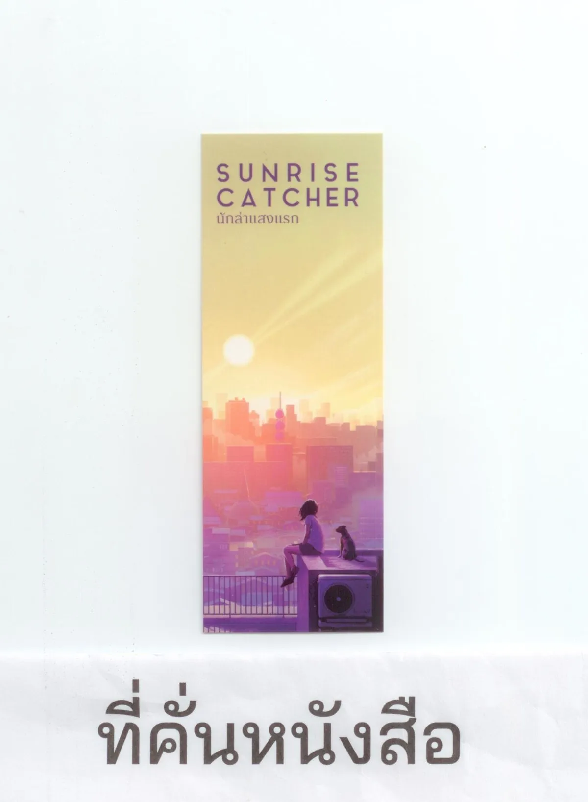 นักล่าแสงแรก (Shortlist รางวัลซีไรต์ 2568) - ธรรมรุจา ธรรมสโรช - Image 8