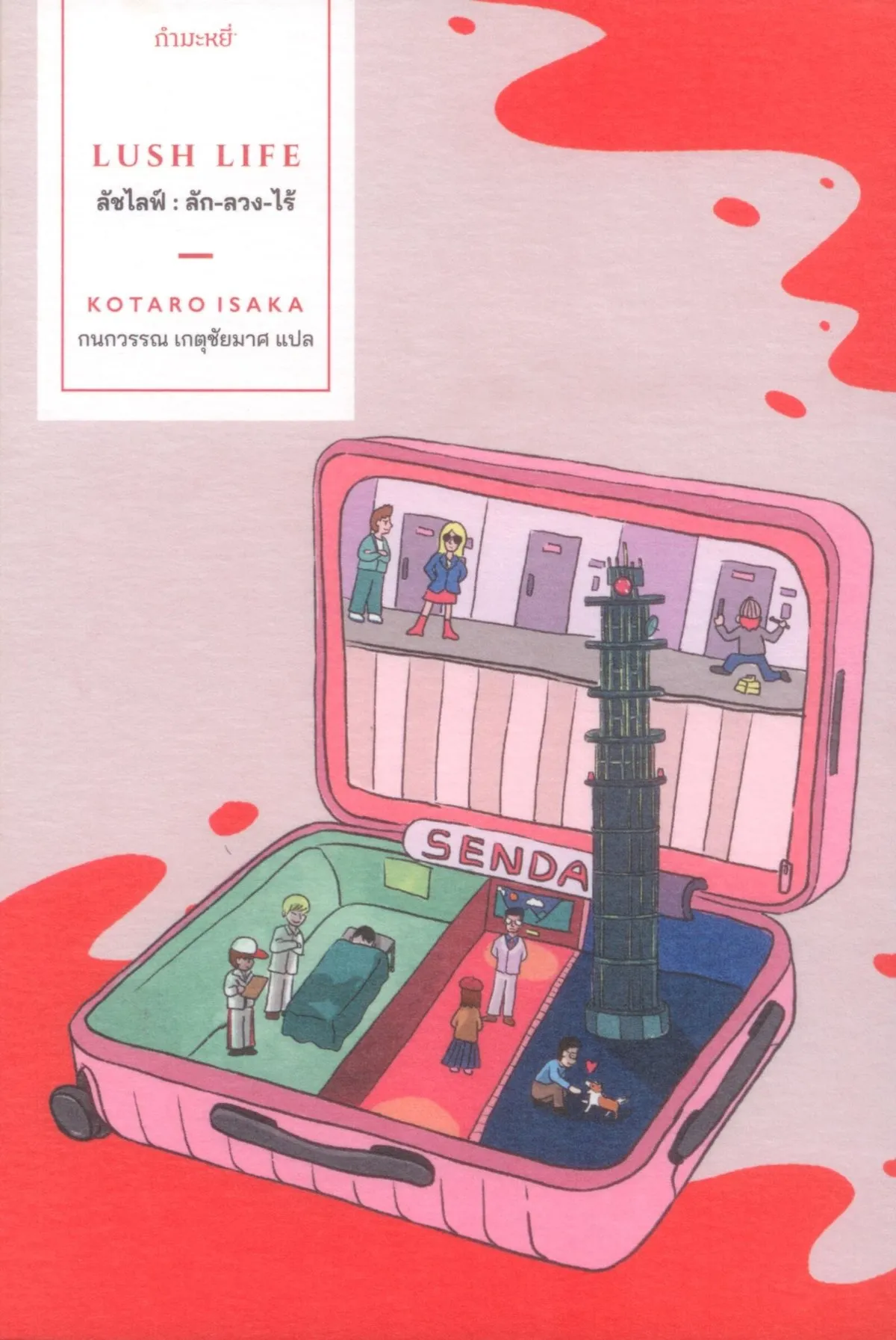 ลัชไลฟ์ : ลัก-ลวง-ไร้ : LUSH LIFE (ลักลวงไร้)