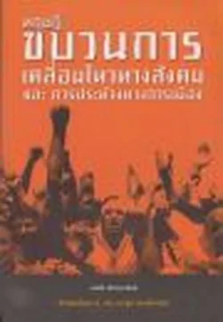 ทฤษฎีขบวนการเคลื่อนไหวทางสังคม และ การประท้วงทางการเมือง