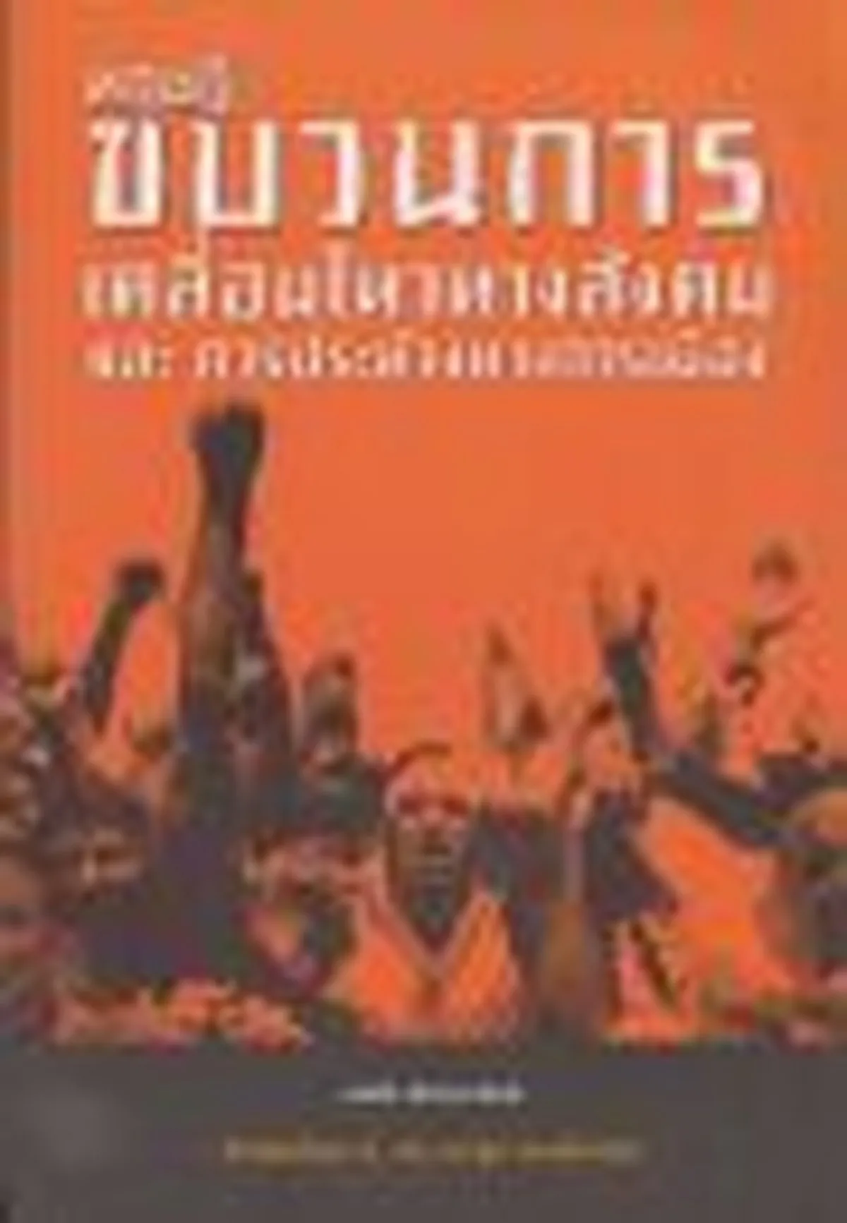 ทฤษฎีขบวนการเคลื่อนไหวทางสังคม และ การประท้วงทางการเมือง