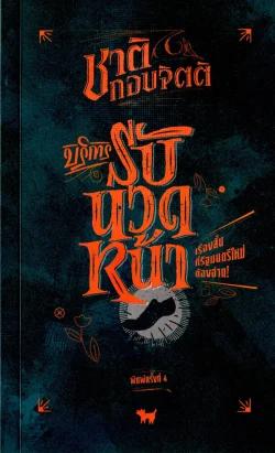 บริการรับนวดหน้า (ชาติ กอบจิตติ) ปกใหม่ พิมพ์ครั้งที่ 4