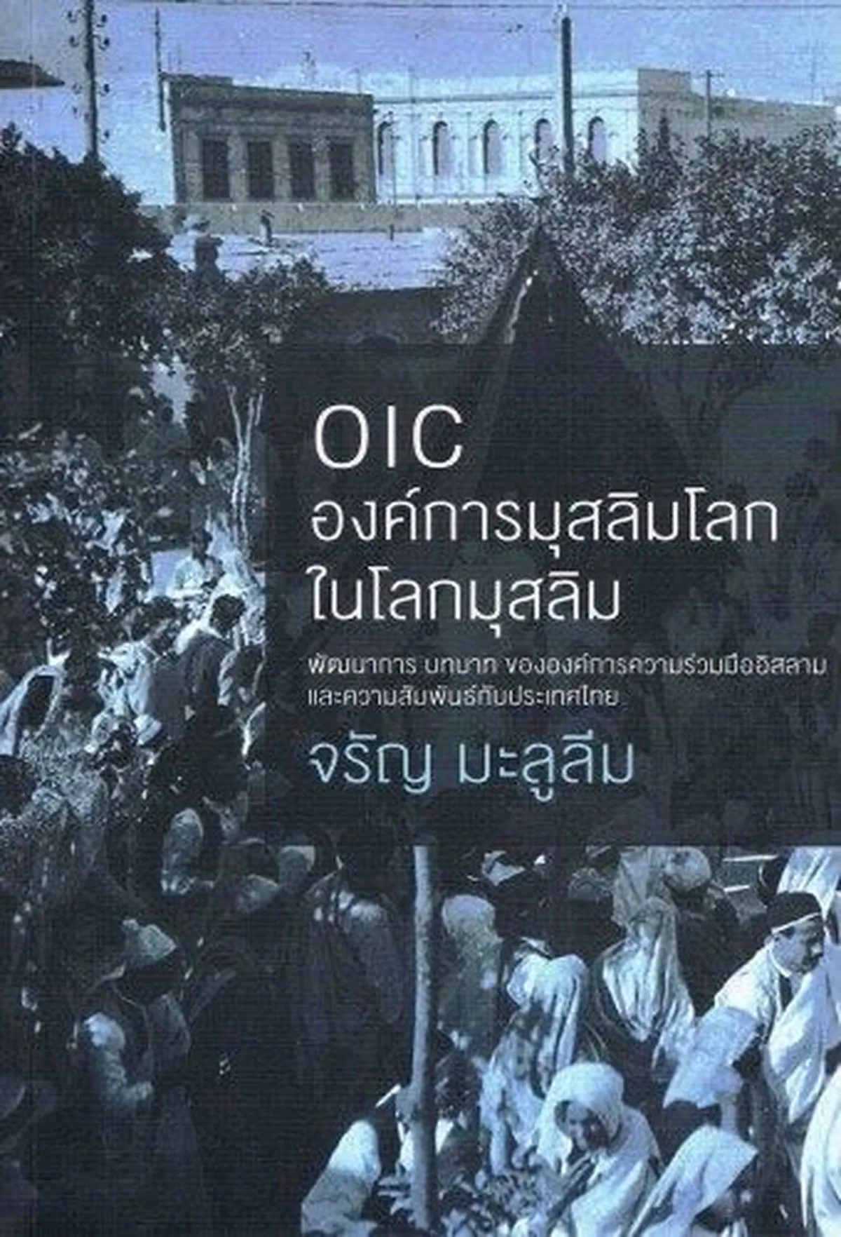 OIC องค์การมุสลิมโลกในโลกมุสลิม (หนังสือเก่ารับตามสภาพ) - Image 2