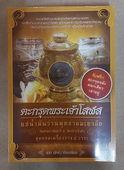 ตะกรุดพระเจ้าโสฬส แช่น้ำมันว่านพุทธคมเขาอ้อ + ตะกรุด (บรรจุกล่อง)