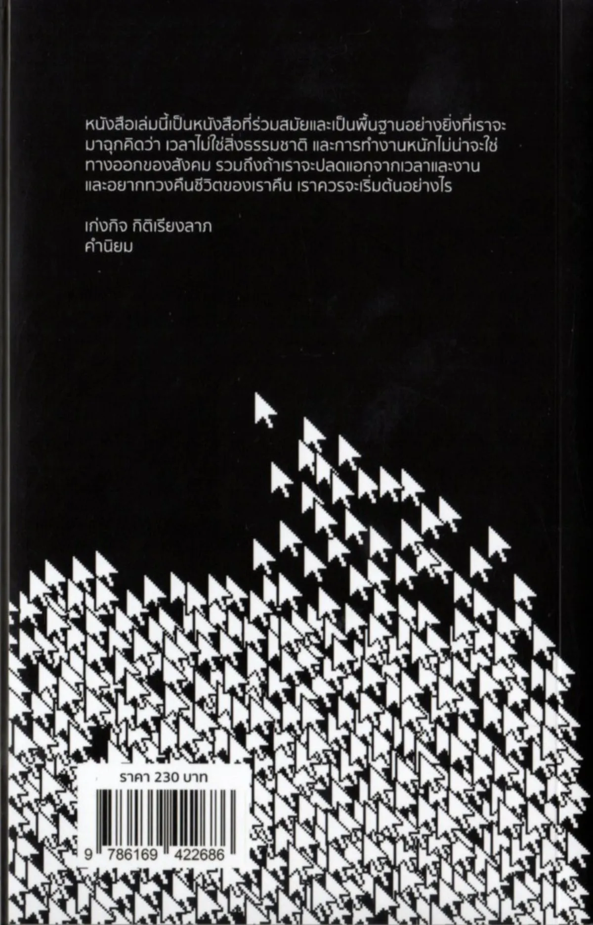 ทำไมเรามีเวลาไม่พอ:ทวงคืนเวลาจากงาน Overtime:Why We Need a Shorter Working Week - Image 2