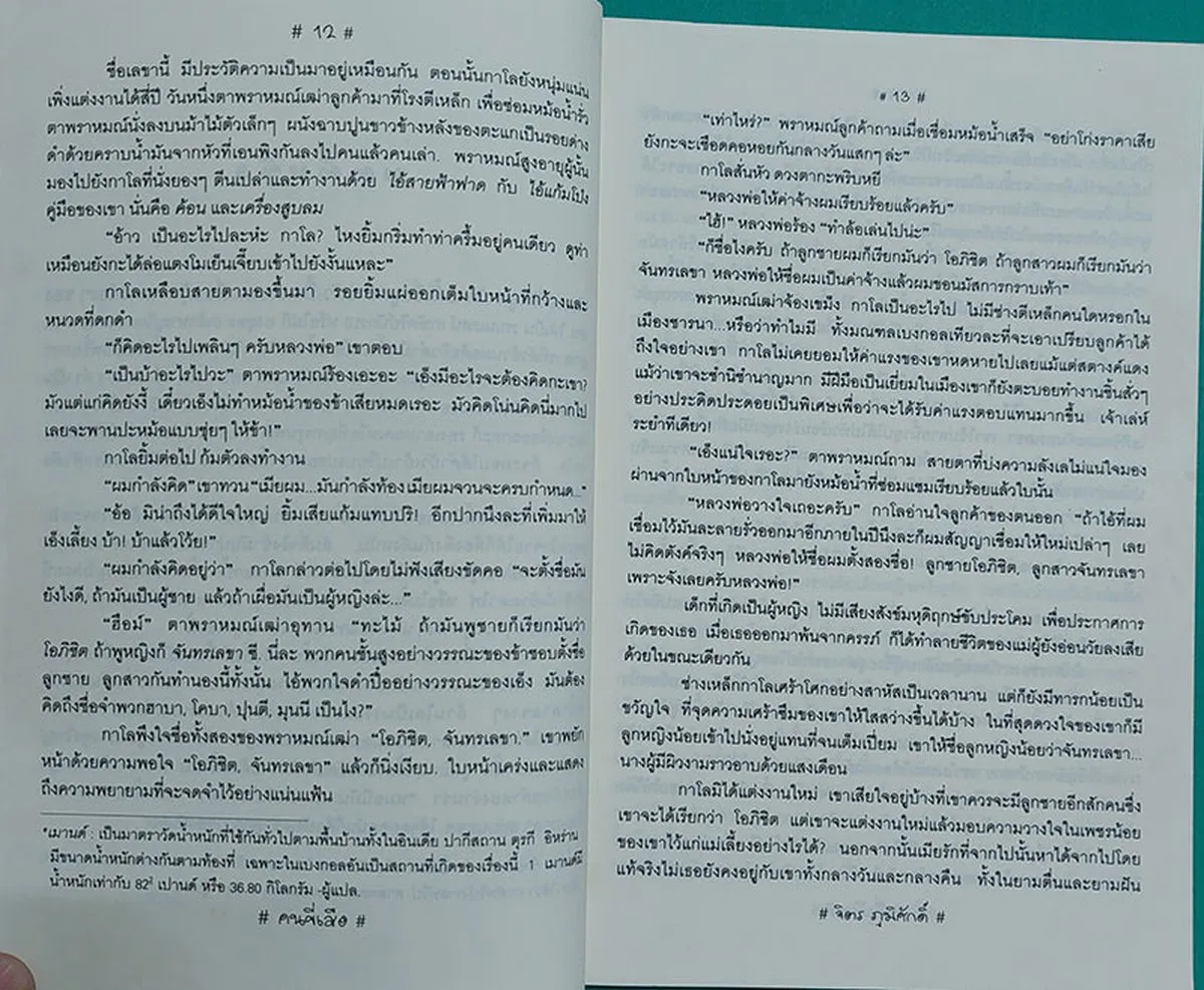 คนขี่เสือ HE WHO RIDES A TIGER (หนังสือสภาพ 70%) - Image 7