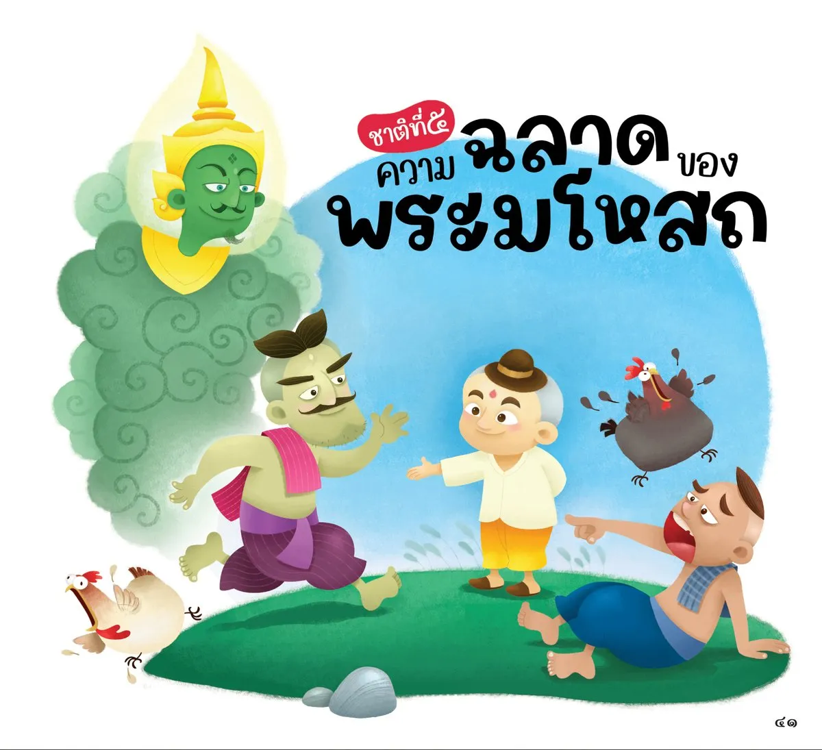 เรื่องเล่าพระเจ้าสิบชาติ (นิทานพัฒนา IQ, EQ, MQ, AQ) - Image 7