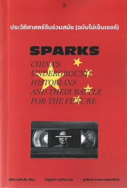 ประวัติศาสตร์จีนร่วมสมัย (ฉบับไม่เซ็นเซอร์) - Ian Johnson / ณัฏฐณิชา ภู่คล้าย