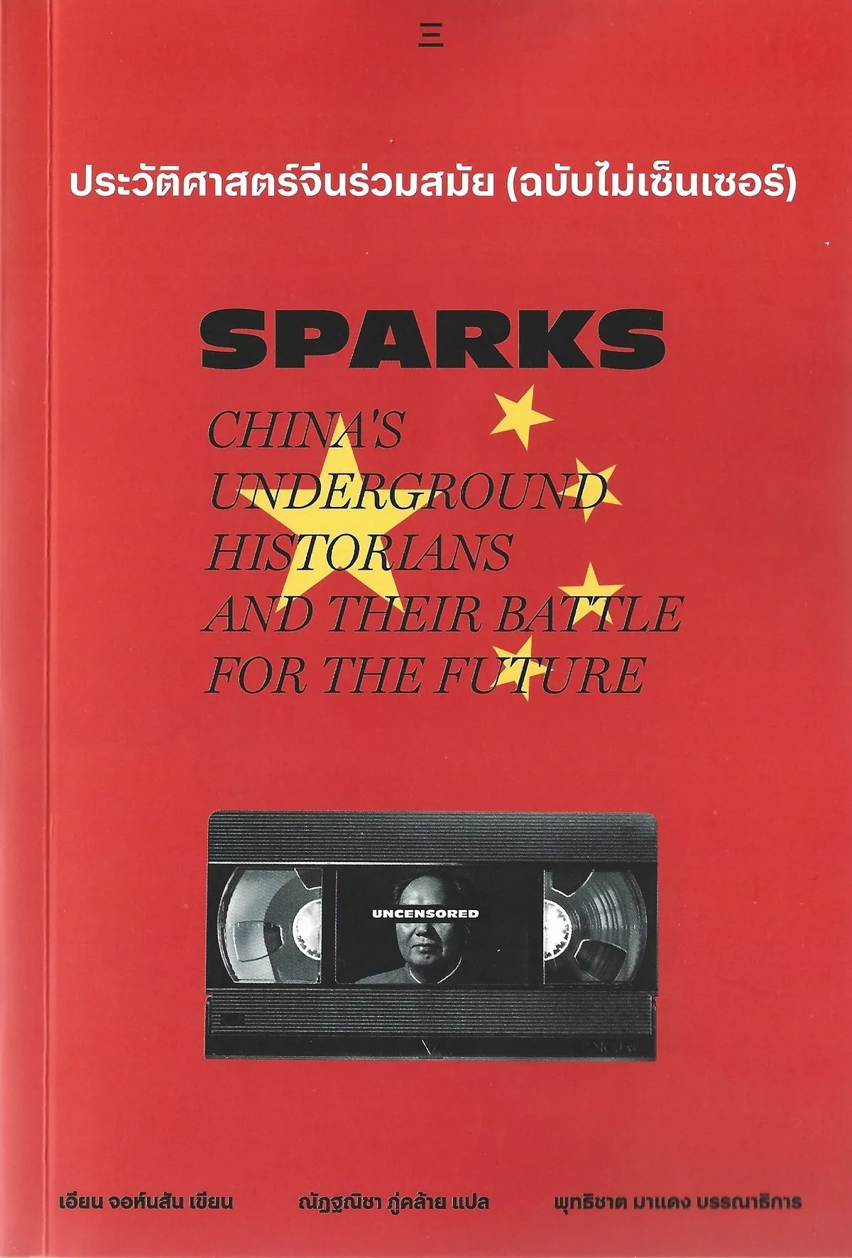 ประวัติศาสตร์จีนร่วมสมัย (ฉบับไม่เซ็นเซอร์) - Ian Johnson / ณัฏฐณิชา ภู่คล้าย