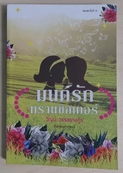 มนต์รักทรานซิสเตอร์ (วัฒน์ วรรลยางกูร) [หนังสือสภาพ 70%]