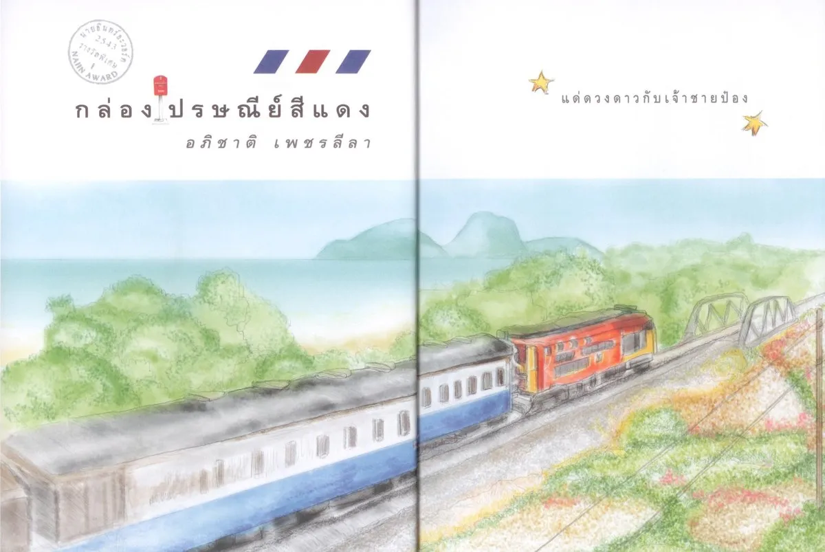 (พร้อมส่ง) หนังสือ กล่องไปรษณีย์สีแดง (ปกอ่อน) //(ภาพยนตร์ เพื่อนสนิท ) - Image 4